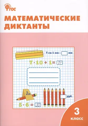 Ольга Игнатьевна Дмитриева Математические диктанты. 3 класс.  ФГОС