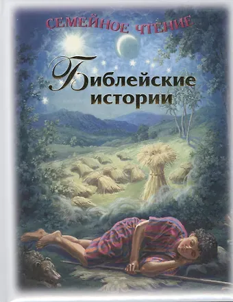Лиза Келдвелл Библейские истории. Семейное чтение. 4-е издание