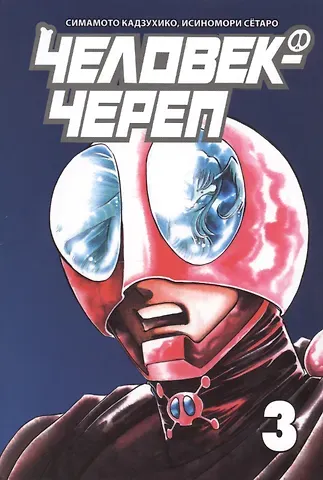 Кадзухико Симамото Человек-череп. Том 3. Манга