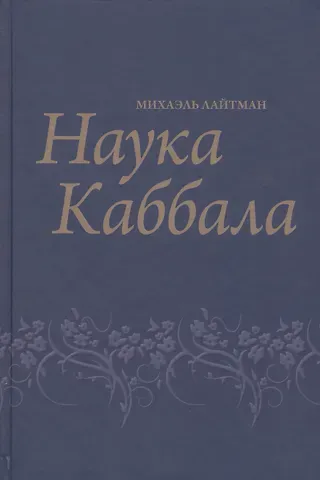 Наука Каббала