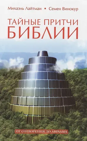 Михаэль Семёнович Лайтман Тайные притчи Библии. От Сотворения до Авраама