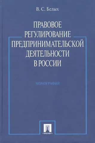 Правовое регулирование предпринимательской деятельности в России : монография