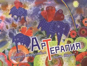 Е. Литвинова Арт-терапия. Терапия творчеством. Часть вторая