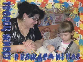 Творец живет в каждом из нас