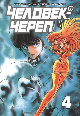 Кадзухико Симамото Человек-череп. Том 4. Манга
