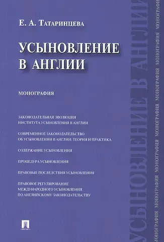 Усыновление в Англии : монография