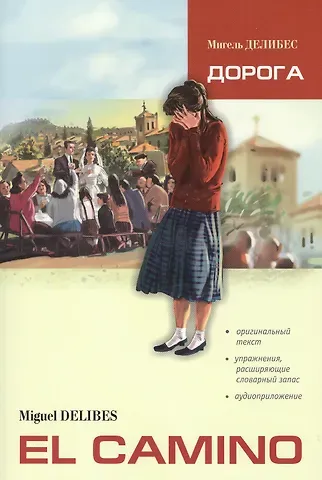 Мигель Делибес Дорога: Пособие по чтению