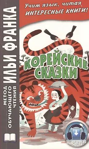 Вадим Грушевский Корейские сказки