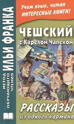 Илья Михайлович Франк Чешский с Карелом Чапеком. Рассказы из одного кармана