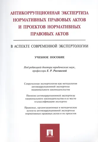 Елена Рафаиловна Россинская Антикоррупционная экспертиза нормат. прав. актов и проектов нормат. прав. актов.Уч.пос.