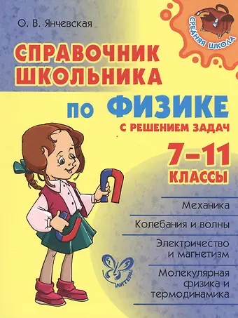 Ольга Владиславовна Янчевская Справочник школьника по физике с решением задач. 7 - 11классы