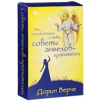 Мы позаботимся о тебе: советы ангелов-хранителей  (комплект карточек в коробке)