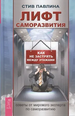 Стив Павлина Лифт саморазвития. Как не застрять между этажами