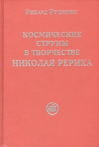 Рихард Яковлевич Рудзитис Космические струны в творчестве Николая Рериха