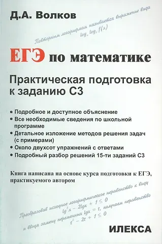 Дмитрий Александрович Волков ЕГЭ по математике. Практическая подготовка к заданию С3