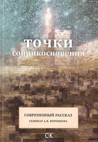 Ж. Варнавская Точки соприкосновения. Современный рассказ / Семинар А.В. Воронцова