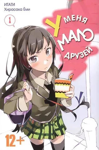 Ёми Хирасака У меня мало друзей. Том 1 (Boku wa Tomodachi ga Sukunai / Haganai: I Don't Have Many Friends). Манга