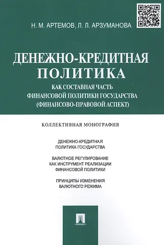 Николай Михайлович Артемов Денежно-кредитная политика как составная часть финансовой политики государства (финансово-правовой а