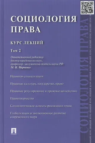 Михаил Николаевич Марченко Социология права: курс лекций: в 2 т. Т. 2