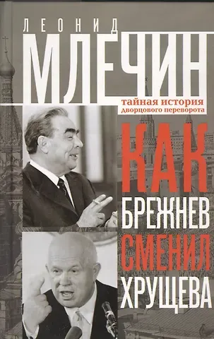 Леонид Михайлович Млечин Как Брежнев сменил Хрущева. Тайная история дворцового переворота