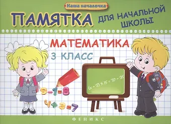 Эмма Иосифовна Матекина Математика. 3 класс. Памятка для начальной школы