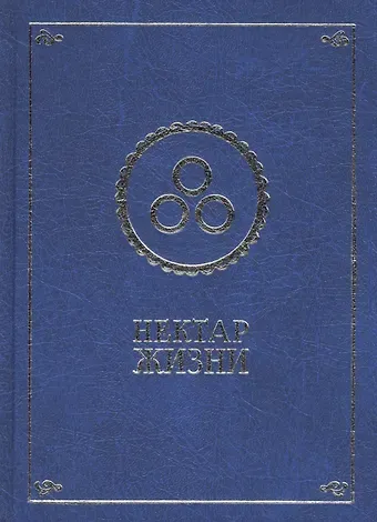 Нектар жизни