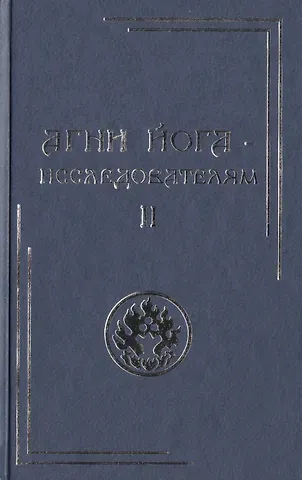 Агни Йога – исследователям. Часть II
