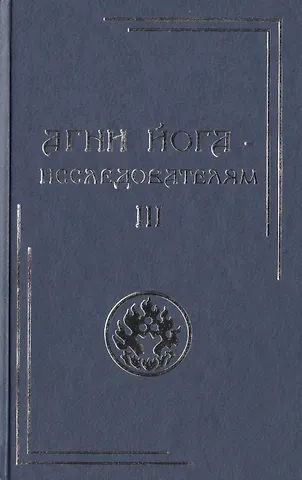 Агни Йога – исследователям. Часть III.