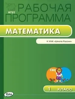Татьяна Николаевна Ситникова Математика. 1 класс. Рабочая программа к УМК 