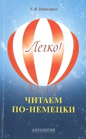 Екатерина Викторовна Нарустранг Легко! Читаем по-немецки : книга для чтения