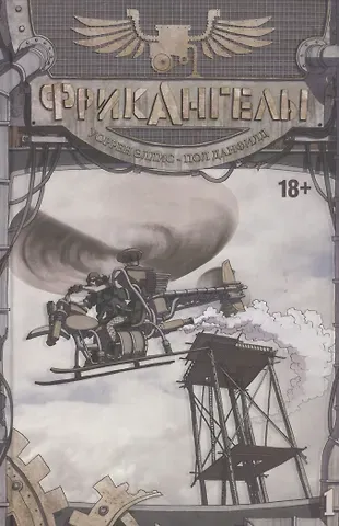 Пол Даффилд ФрикАнгелы. Том 1.