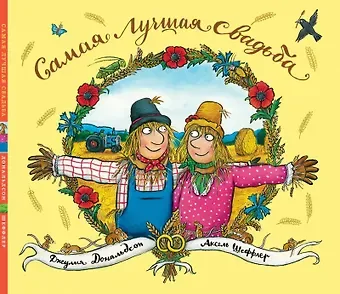 Джулия Дональдсон Самая лучшая свадьба: Стихи