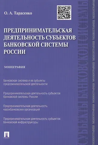 Ольга Александровна Тарасенко Предпринимательская деятельность субъектов банковской системы России.Монография.-М.:Проспект,2015.