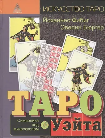 Эвелин Бюргер Таро Уэйта. Символика под микроскопом