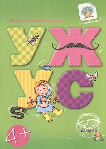 Читаем простые слова. УЖ — УС (книга с наклейками для детей от 4-х лет)