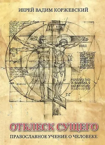 Вадим Коржевский Отблеск Сущего Православное учение о человеке (Коржевский)