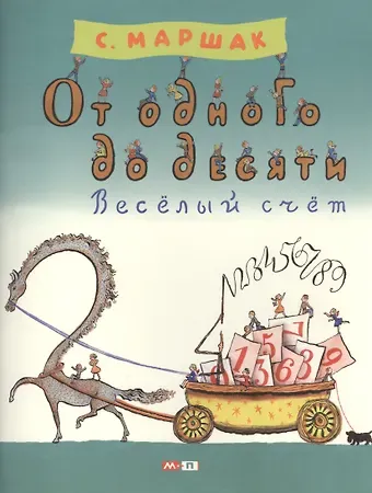 Самуил Яковлевич Маршак От одного до десяти. Весёлый счёт