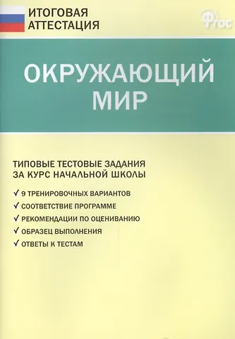 Татьяна Николаевна Ситникова Окружающий мир. Типовые тестовые задания за курс начальный школы