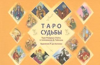 Дональд Тайсон Таро судьбы. Уникальная система экспресс-гадания. Таро Райдера - Уэйта в толковании Д. Тайсона