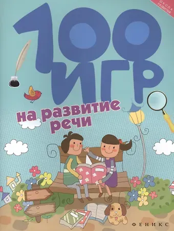 Алла Ермилова 100 игр на развитие речи