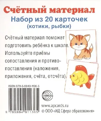 Счетный материал Набор из 20 карточек (котики рыбки) (упаковка)
