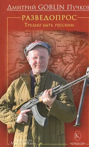 Дмитрий Goblin Пучков Разведопрос.Трудно быть русским