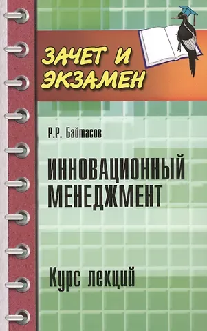 Рахметолла Рахимжанович Байтасов Инновационный менеджмент : курс лекций