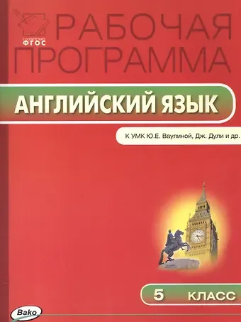 Ольга Вениаминовна Наговицына Рабочая программа по Английскому языку К УМК Ю.Е. Ваулиной, Дж. Дули и др. 5 класс. ФГОС