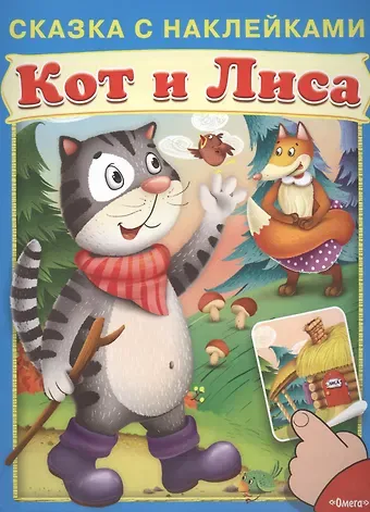 Сказка с наклейками. Кот и лиса