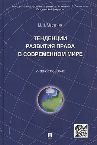Михаил Николаевич Марченко Тенденции развития права в современном мире: учебное пособие