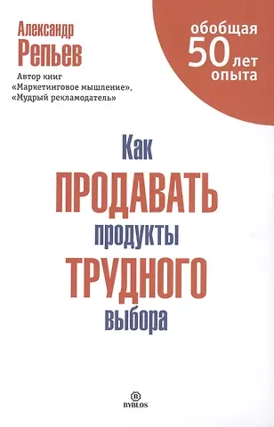 Александр Павлович Репьев Как продавать продукты трудного выбора
