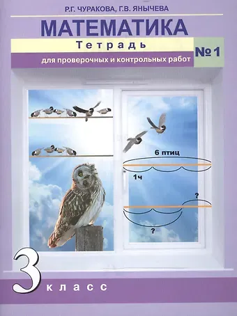 Роза Гельфановна Чуракова Математика. 3 класс. Тетрадь для проверочных и контрольных работ №1