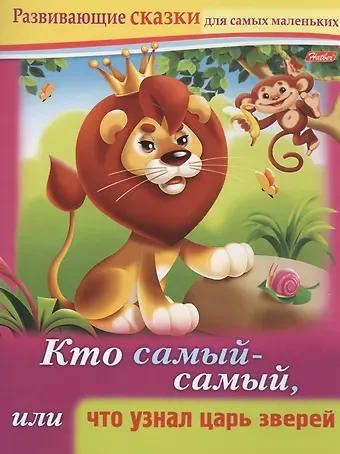 Марина Наумовна Султанова Кто самый-самый, или что узнал царь зверей. Книжки с заданиями