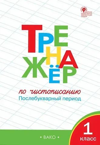 Таисия Михайловна Лукина, Ольга Егоровна Жиренко Тренажёр по чистописанию: Послебукварный период. 1 класс